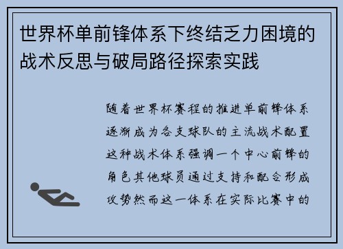 世界杯单前锋体系下终结乏力困境的战术反思与破局路径探索实践 世界杯单前锋体系下终结乏力困境的战术反思与破局路径探索实践