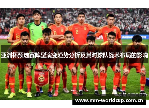 亚洲杯预选赛阵型演变趋势分析及其对球队战术布局的影响 亚洲杯预选赛阵型演变趋势分析及其对球队战术布局的影响