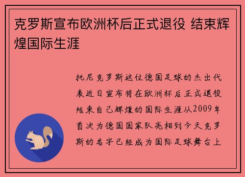 克罗斯宣布欧洲杯后正式退役 结束辉煌国际生涯 克罗斯宣布欧洲杯后正式退役 结束辉煌国际生涯