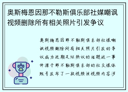 奥斯梅恩因那不勒斯俱乐部社媒嘲讽视频删除所有相关照片引发争议 奥斯梅恩因那不勒斯俱乐部社媒嘲讽视频删除所有相关照片引发争议