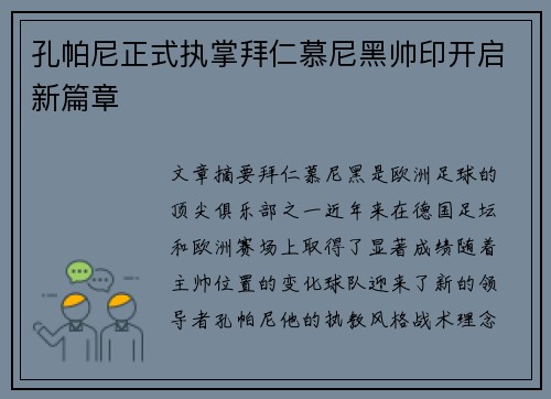 孔帕尼正式执掌拜仁慕尼黑帅印开启新篇章 孔帕尼正式执掌拜仁慕尼黑帅印开启新篇章