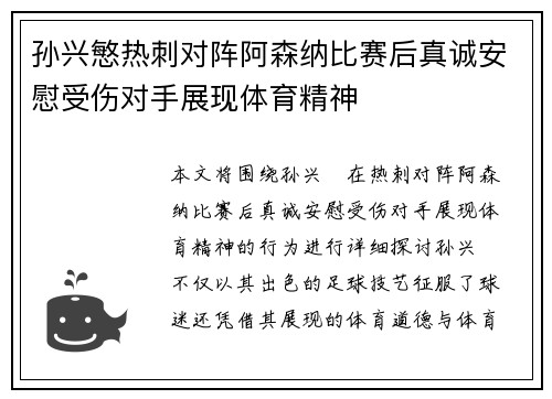 孙兴慜热刺对阵阿森纳比赛后真诚安慰受伤对手展现体育精神 孙兴慜热刺对阵阿森纳比赛后真诚安慰受伤对手展现体育精神