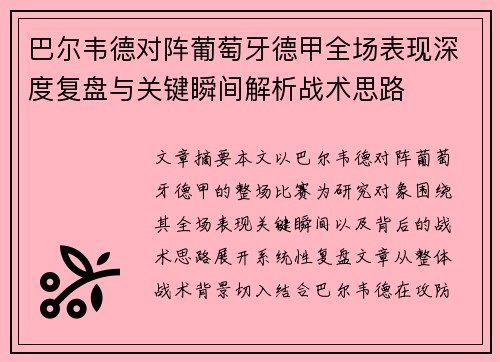 巴尔韦德对阵葡萄牙德甲全场表现深度复盘与关键瞬间解析战术思路 巴尔韦德对阵葡萄牙德甲全场表现深度复盘与关键瞬间解析战术思路