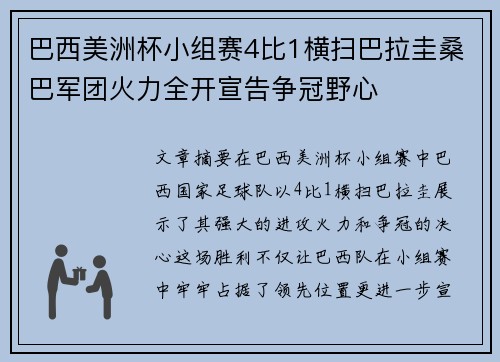 巴西美洲杯小组赛4比1横扫巴拉圭桑巴军团火力全开宣告争冠野心 巴西美洲杯小组赛4比1横扫巴拉圭桑巴军团火力全开宣告争冠野心