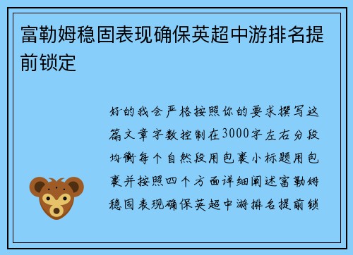 富勒姆稳固表现确保英超中游排名提前锁定 富勒姆稳固表现确保英超中游排名提前锁定