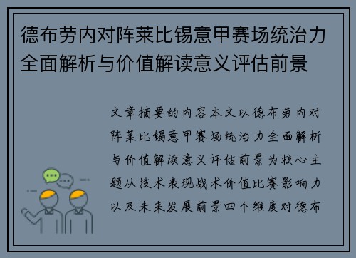 德布劳内对阵莱比锡意甲赛场统治力全面解析与价值解读意义评估前景