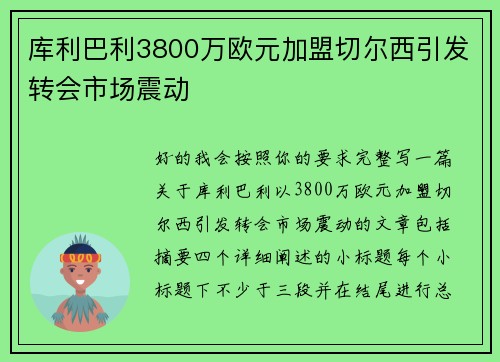 库利巴利3800万欧元加盟切尔西引发转会市场震动