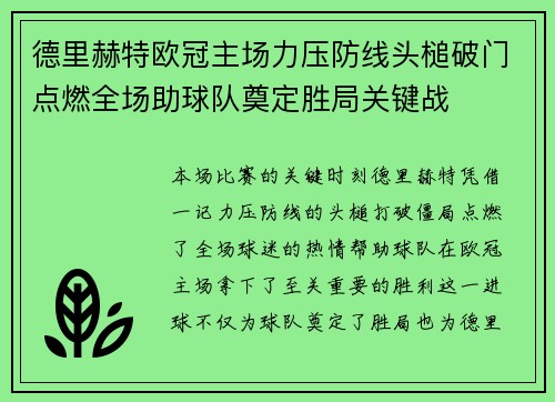 德里赫特欧冠主场力压防线头槌破门点燃全场助球队奠定胜局关键战 德里赫特欧冠主场力压防线头槌破门点燃全场助球队奠定胜局关键战