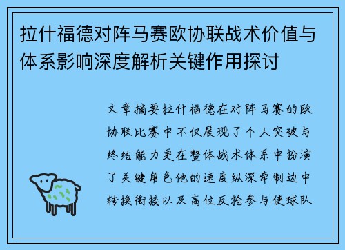 拉什福德对阵马赛欧协联战术价值与体系影响深度解析关键作用探讨