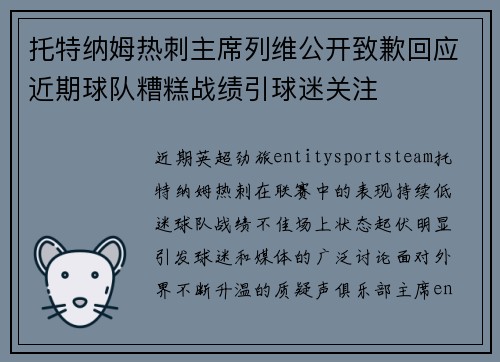 托特纳姆热刺主席列维公开致歉回应近期球队糟糕战绩引球迷关注