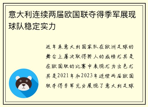 意大利连续两届欧国联夺得季军展现球队稳定实力 意大利连续两届欧国联夺得季军展现球队稳定实力