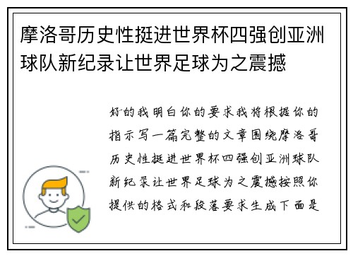 摩洛哥历史性挺进世界杯四强创亚洲球队新纪录让世界足球为之震撼 摩洛哥历史性挺进世界杯四强创亚洲球队新纪录让世界足球为之震撼