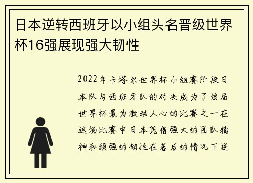 日本逆转西班牙以小组头名晋级世界杯16强展现强大韧性 日本逆转西班牙以小组头名晋级世界杯16强展现强大韧性