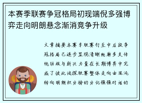 本赛季联赛争冠格局初现端倪多强博弈走向明朗悬念渐消竞争升级