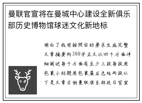 曼联官宣将在曼城中心建设全新俱乐部历史博物馆球迷文化新地标 曼联官宣将在曼城中心建设全新俱乐部历史博物馆球迷文化新地标