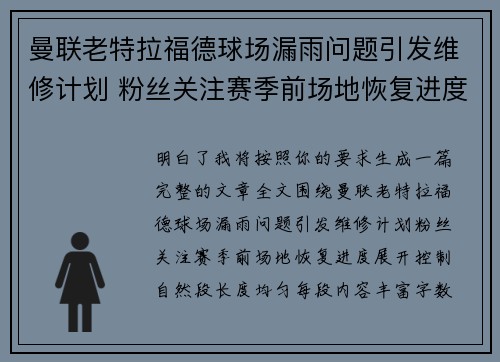 曼联老特拉福德球场漏雨问题引发维修计划 粉丝关注赛季前场地恢复进度 曼联老特拉福德球场漏雨问题引发维修计划 粉丝关注赛季前场地恢复进度
