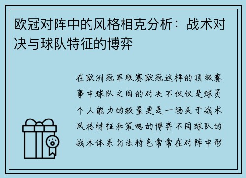 欧冠对阵中的风格相克分析:战术对决与球队特征的博弈 欧冠对阵中的风格相克分析:战术对决与球队特征的博弈