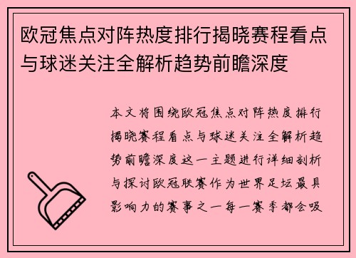 欧冠焦点对阵热度排行揭晓赛程看点与球迷关注全解析趋势前瞻深度 欧冠焦点对阵热度排行揭晓赛程看点与球迷关注全解析趋势前瞻深度