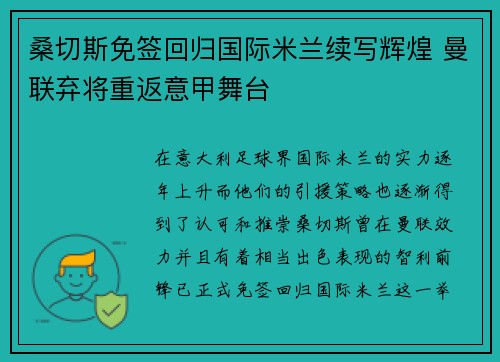 桑切斯免签回归国际米兰续写辉煌 曼联弃将重返意甲舞台 桑切斯免签回归国际米兰续写辉煌 曼联弃将重返意甲舞台