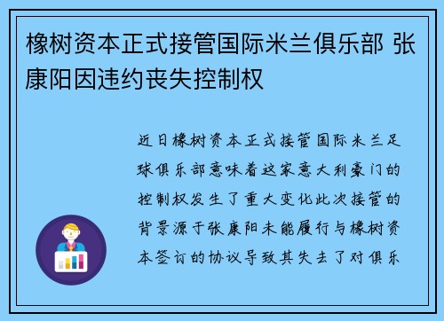 橡树资本正式接管国际米兰俱乐部 张康阳因违约丧失控制权