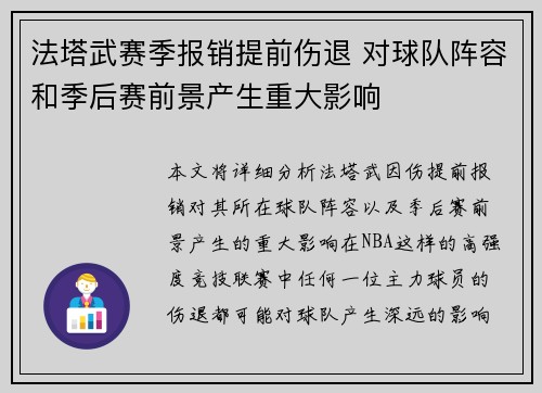 法塔武赛季报销提前伤退 对球队阵容和季后赛前景产生重大影响