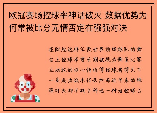 欧冠赛场控球率神话破灭 数据优势为何常被比分无情否定在强强对决