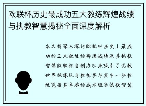 欧联杯历史最成功五大教练辉煌战绩与执教智慧揭秘全面深度解析 欧联杯历史最成功五大教练辉煌战绩与执教智慧揭秘全面深度解析
