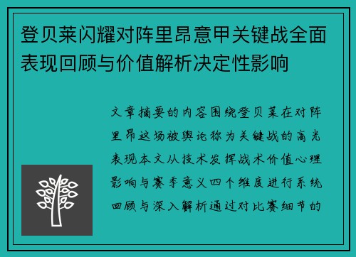 登贝莱闪耀对阵里昂意甲关键战全面表现回顾与价值解析决定性影响 登贝莱闪耀对阵里昂意甲关键战全面表现回顾与价值解析决定性影响