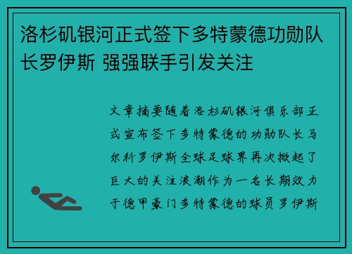 洛杉矶银河正式签下多特蒙德功勋队长罗伊斯 强强联手引发关注 洛杉矶银河正式签下多特蒙德功勋队长罗伊斯 强强联手引发关注
