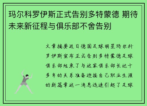 玛尔科罗伊斯正式告别多特蒙德 期待未来新征程与俱乐部不舍告别