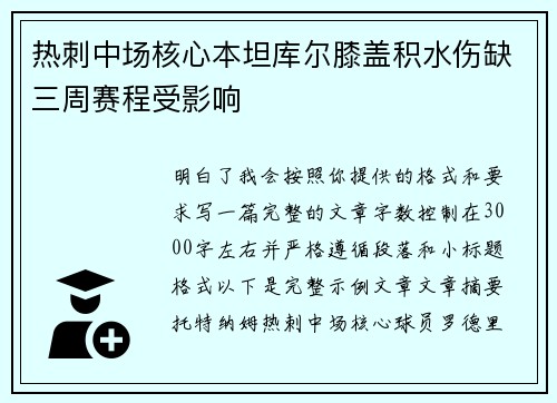 热刺中场核心本坦库尔膝盖积水伤缺三周赛程受影响