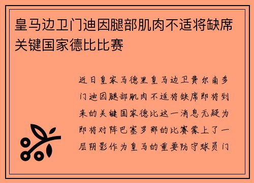 皇马边卫门迪因腿部肌肉不适将缺席关键国家德比比赛 皇马边卫门迪因腿部肌肉不适将缺席关键国家德比比赛