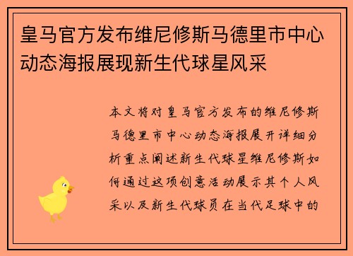 皇马官方发布维尼修斯马德里市中心动态海报展现新生代球星风采