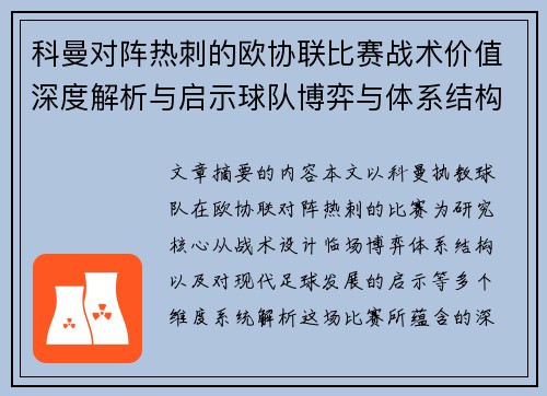 科曼对阵热刺的欧协联比赛战术价值深度解析与启示球队博弈与体系结构研究 科曼对阵热刺的欧协联比赛战术价值深度解析与启示球队博弈与体系结构研究