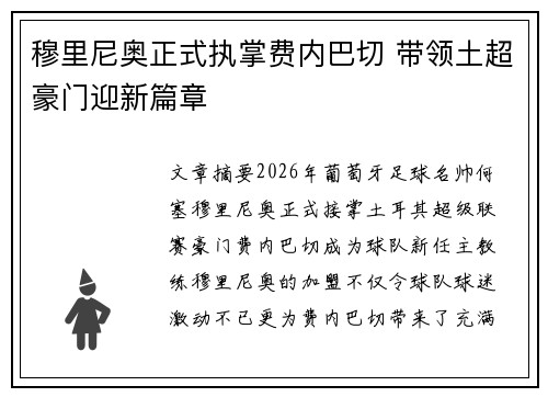 穆里尼奥正式执掌费内巴切 带领土超豪门迎新篇章 穆里尼奥正式执掌费内巴切 带领土超豪门迎新篇章