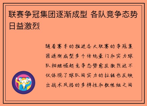 联赛争冠集团逐渐成型 各队竞争态势日益激烈 联赛争冠集团逐渐成型 各队竞争态势日益激烈
