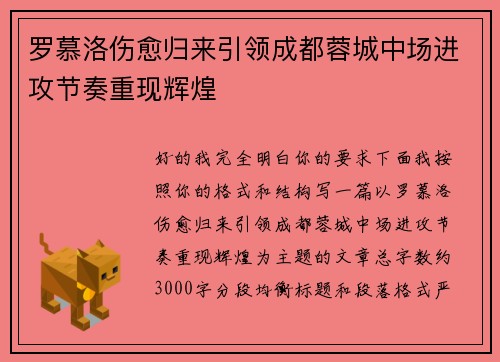 罗慕洛伤愈归来引领成都蓉城中场进攻节奏重现辉煌
