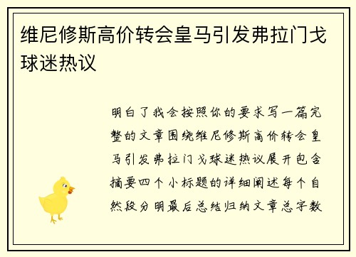 维尼修斯高价转会皇马引发弗拉门戈球迷热议 维尼修斯高价转会皇马引发弗拉门戈球迷热议