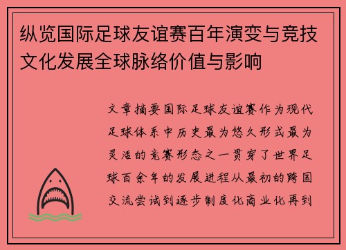 纵览国际足球友谊赛百年演变与竞技文化发展全球脉络价值与影响 纵览国际足球友谊赛百年演变与竞技文化发展全球脉络价值与影响