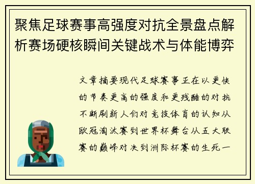 聚焦足球赛事高强度对抗全景盘点解析赛场硬核瞬间关键战术与体能博弈 聚焦足球赛事高强度对抗全景盘点解析赛场硬核瞬间关键战术与体能博弈