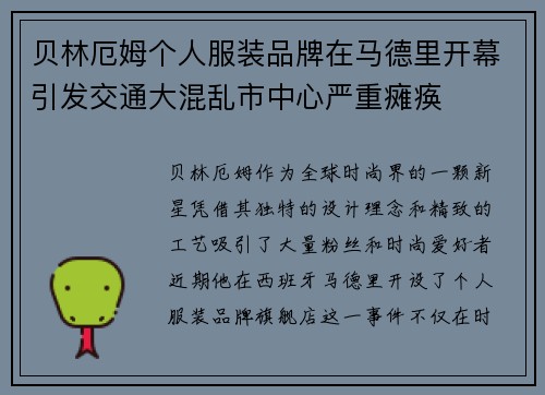 贝林厄姆个人服装品牌在马德里开幕引发交通大混乱市中心严重瘫痪 贝林厄姆个人服装品牌在马德里开幕引发交通大混乱市中心严重瘫痪
