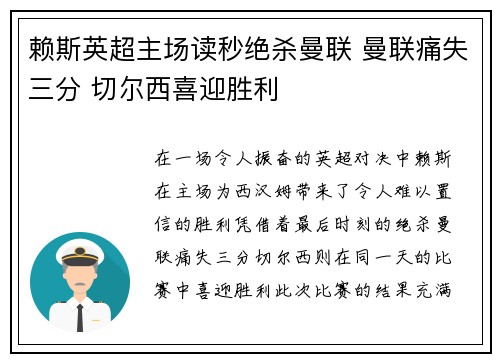 赖斯英超主场读秒绝杀曼联 曼联痛失三分 切尔西喜迎胜利 赖斯英超主场读秒绝杀曼联 曼联痛失三分 切尔西喜迎胜利