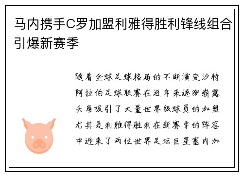 马内携手C罗加盟利雅得胜利锋线组合引爆新赛季 马内携手C罗加盟利雅得胜利锋线组合引爆新赛季