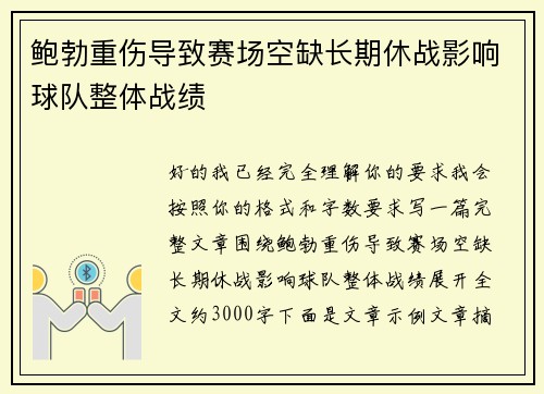 鲍勃重伤导致赛场空缺长期休战影响球队整体战绩 鲍勃重伤导致赛场空缺长期休战影响球队整体战绩