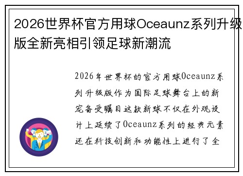 2026世界杯官方用球Oceaunz系列升级版全新亮相引领足球新潮流 2026世界杯官方用球Oceaunz系列升级版全新亮相引领足球新潮流