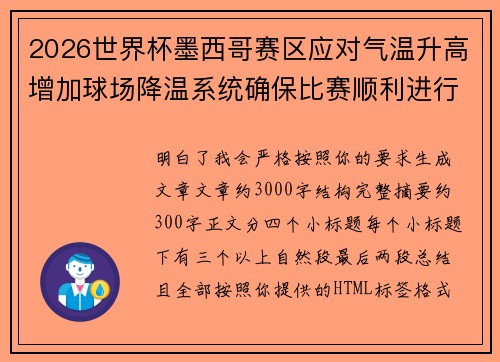 2026世界杯墨西哥赛区应对气温升高增加球场降温系统确保比赛顺利进行 2026世界杯墨西哥赛区应对气温升高增加球场降温系统确保比赛顺利进行
