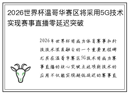 2026世界杯温哥华赛区将采用5G技术实现赛事直播零延迟突破
