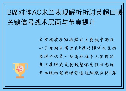 B席对阵AC米兰表现解析折射英超回暖关键信号战术层面与节奏提升 B席对阵AC米兰表现解析折射英超回暖关键信号战术层面与节奏提升