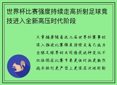 世界杯比赛强度持续走高折射足球竞技进入全新高压时代阶段 世界杯比赛强度持续走高折射足球竞技进入全新高压时代阶段