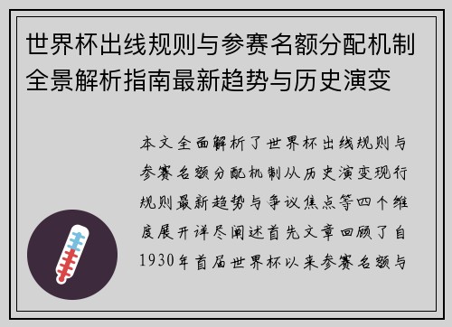 世界杯出线规则与参赛名额分配机制全景解析指南最新趋势与历史演变 世界杯出线规则与参赛名额分配机制全景解析指南最新趋势与历史演变